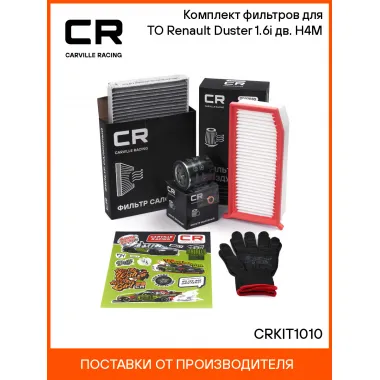 Комплект фильтров для ТО Renault Duster (10-) 1.6i дв. H4M CRKIT1010 Carville Racing