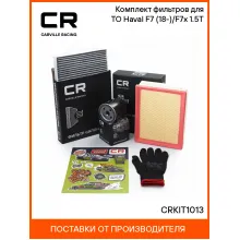 Комплект фильтров для ТО Haval F7 (18-)/F7x (19-) 1.5T CRKIT1013 Carville Racing