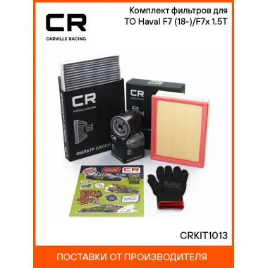 Комплект фильтров для ТО Haval F7 (18-)/F7x (19-) 1.5T CRKIT1013 Carville Racing