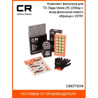 Комплект фильтров для ТО Лада Vesta (15-)/XRay (16-) с возд.фильтром нового образца с 2019г CRKIT1014 Carville Racing