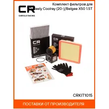 Комплект фильтров для ТО Geely Coolray (20-)/Belgee X50 (23-) 1.5T CRKIT1015 Carville Racing