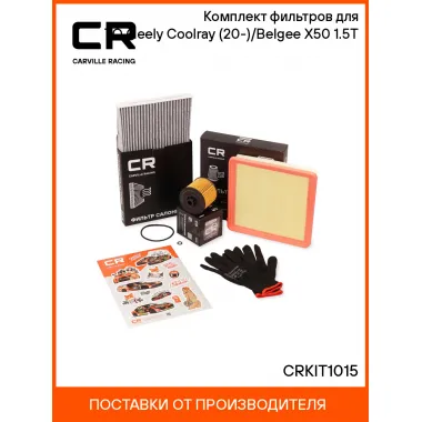 Комплект фильтров для ТО Geely Coolray (20-)/Belgee X50 (23-) 1.5T CRKIT1015 Carville Racing