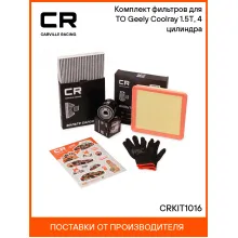Комплект фильтров для ТО Geely Coolray (23-) 1.5T, 4 цилиндра CRKIT1016 Carville Racing