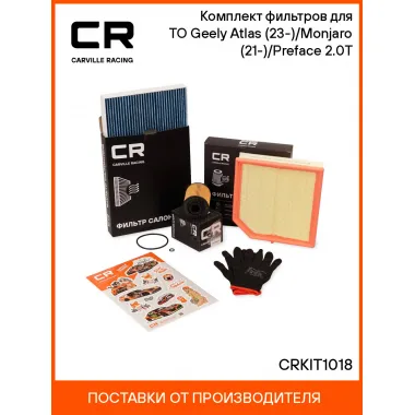 Комплект фильтров для ТО Geely Atlas (23-)/Monjaro (21-)/Preface (24-) 2.0T CRKIT1018 Carville Racing