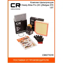 Комплект фильтров для ТО Geely Atlas Pro (20-)/Belgee X70 (24-) 1.5T CRKIT1019 Carville Racing