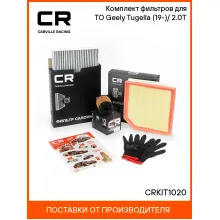 Комплект фильтров для ТО Geely Tugella (19-)/(23-) 2.0T CRKIT1020 Carville Racing