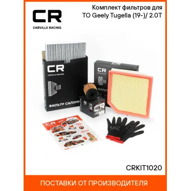Комплект фильтров для ТО Geely Tugella (19-)/(23-) 2.0T CRKIT1020 Carville Racing