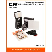 Комплект фильтров для ТО Hyundai Solaris (17-)/Kia Rio (17-) 1.4i CRKIT1022 Carville Racing