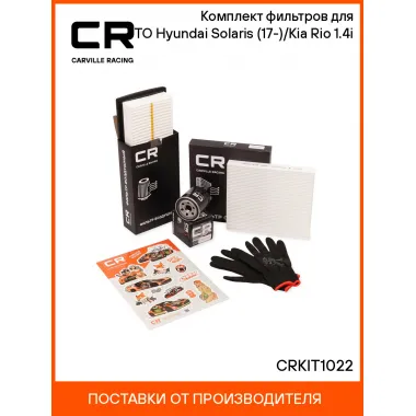 Комплект фильтров для ТО Hyundai Solaris (17-)/Kia Rio (17-) 1.4i CRKIT1022 Carville Racing