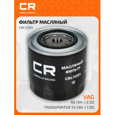 Фильтр масляный для автомобилей AUDI 100, A6, VAG TRANSPORTER / Ауди, Фольксваген Транспортер CARVILLE RACING CRL11301