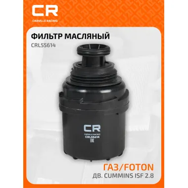 Фильтр масляный для автомобилей GAZ (GAZELLE SOBOL) CRL55614