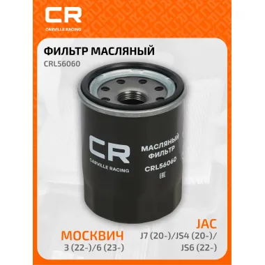 Фильтр масляный для автомобилей JAC J7, JS4, Москвич 3, 6, Джак CARVILLE RACING CRL56060