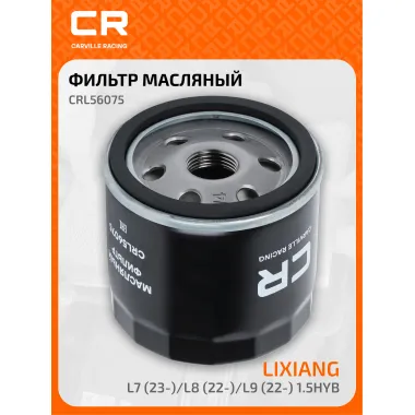 Фильтр масляный для автомобилей LiXiang L6 (24-)/L7 (23-)/L8 (22-)/L9 (22-) 1.5hyb CRL56075 Carville Racing