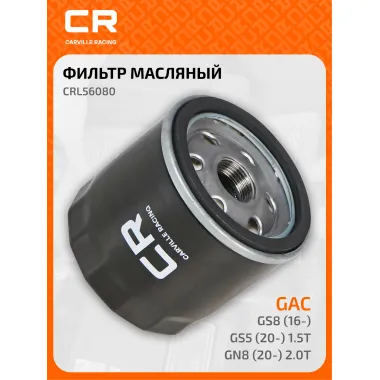 Фильтр масляный для автомобилей GAC GS8 (16-)/GN8 (20-) 2.0T/GS5 (20-) 1.5T CRL56080 Carville Racing