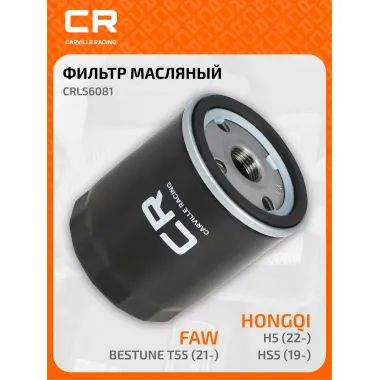 Фильтр масляный для автомобилей Hongqi H5 (22-)/HS5 (19-)/FAW Bestune T55 (21-)/T77 (18-) 1.5i/2.0i CRL56081 Carville Racing