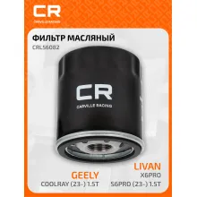 Фильтр масляный для автомобилей Geely Coolray / Livan X6Pro, S6Pro CARVILLE RACING CRL56082