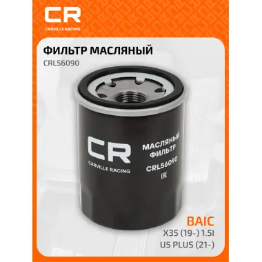 Фильтр масляный для автомобилей BAIC U5 Plus (21-)/ X35 (19-) CARVILLE RACING CRL56090