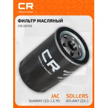 Фильтр масляный для автомобилей Sollers Atlant (23-)/JAC Sunray (23-) 2.7D CRL56100 Carville Racing