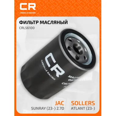 Фильтр масляный для автомобилей Sollers Atlant (23-)/JAC Sunray (23-) 2.7D CRL56100 Carville Racing