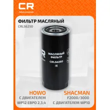 Фильтр масляный для автомобилей Shacman F2000/3000 с двигателем WP10, HOWO с двигателем WP12 Евро 2,3,4 CRL56250 Carville Racing