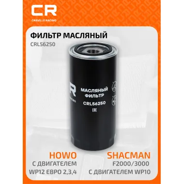 Фильтр масляный для автомобилей Shacman F2000/3000 с двигателем WP10, HOWO с двигателем WP12 Евро 2,3,4 CRL56250 Carville Racing