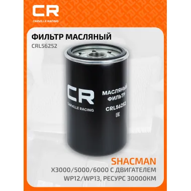 Фильтр масляный для автомобилей Shacman X3000/5000/6000 с двигателем WP12/WP13, ресурс 30000км CRL56252 Carville Racing