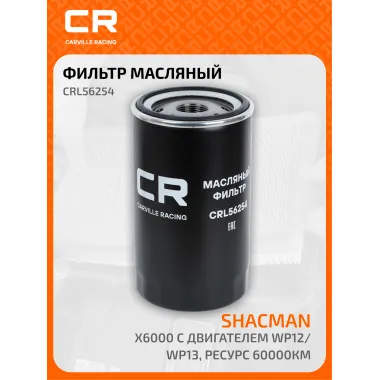 Фильтр масляный для автомобилей Shacman X6000 с двигателем WP12/WP13, ресурс 60000км CRL56254 Carville Racing