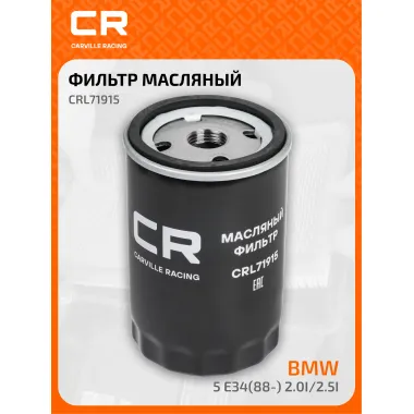 Фильтр масляный для автомобилей BMW Alpina Bertone Citroen / БМВ Альпина Бертоне Ситроен CARVILLE RACING CRL71915