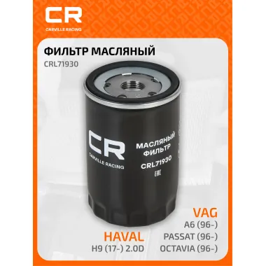 Фильтр масляный для автомобилей AUDI SEAT SKODA VAG CRL71930