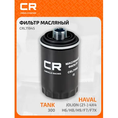 Фильтр масляный для автомобилей LEXUS LOTUS SUBARU TOYOTA / Тойота, Лексус, Субару, Лотус CARVILLE RACING CRL71945