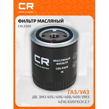 Фильтр масляный для автомобилей GAZ, UAZ / ГАЗ, УАЗ CRL9309