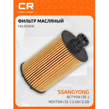 Фильтр масляный для авто SSANGYONG / Санг Йонг CRLR55616