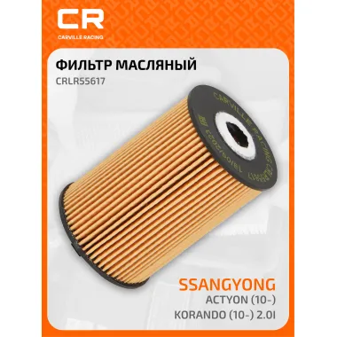 Фильтр масляный для автомобилей SsangYong Actyon, Korando / СсангИонг CARVILLE RACING CRLR55617