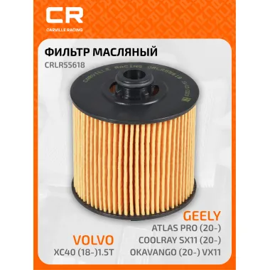 Фильтр масляный для автомобилей Geely Coolray SX11 / Atlas Pro / Okavango VX11 / Volvo XC40 CARVILLE RACING CRLR55618
