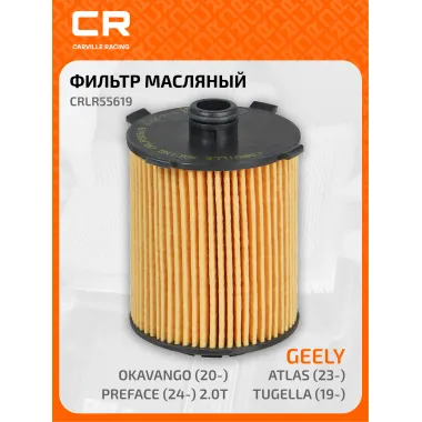 Фильтр масляный для автомобилей GEELY TUGELLA, VOLVO (S60 S80 S90 V40 V60 V70 XC40 XC60 XC70 XC90) / Джили Сингуе,