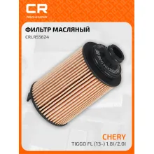 Фильтр масляный для автомобилей Chery Tiggo FL (13-) 1.8i/2.0i CRLR55624 Carville Racing