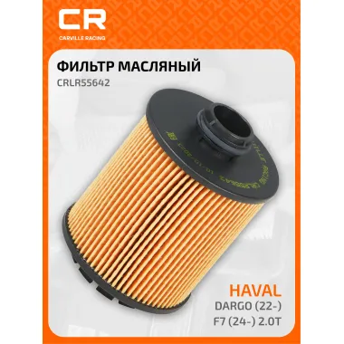 Фильтр масляный для автомобилей Haval Dargo / Хавал Дарго CARVILLE RACING CRLR55642
