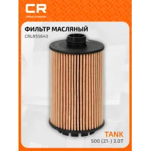 Фильтр масляный для автомобилей Tank 500 (21-) CARVILLE RACING CRLR55643