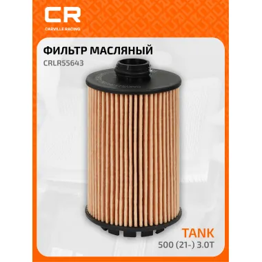 Фильтр масляный для автомобилей Tank 500 (21-) CARVILLE RACING CRLR55643