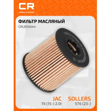 Фильтр масляный для автомобилей Sollers ST6 (23-)/JAC T6 (15-) 2.0i CRLR55644 Carville Racing