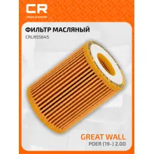 Фильтр масляный для автомобилей Great Wall Poer (19-) 2.0D CRLR55645 Carville Racing