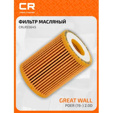 Фильтр масляный для автомобилей Great Wall Poer (19-) 2.0D CRLR55645 Carville Racing