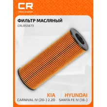 Фильтр масляный для автомобилей Hyundai Santa Fe IV (18-)/Kia Carnival IV (20-) 2.2D CRLR55673 Carville Racing