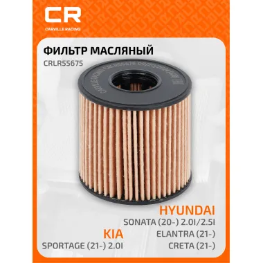 Фильтр масляный для автомобилей Hyundai Sonata (20-) 2.0i/2.5i/Creta (21-)/Elantra (21-)/Kia Sportage (21-) 2.0i CRLR55675 Carville Racing