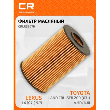 Фильтр масляный для автомобилей Lexus (LX RC) Toyota (Land Tundra) CARVILLE RACING CRLR55679