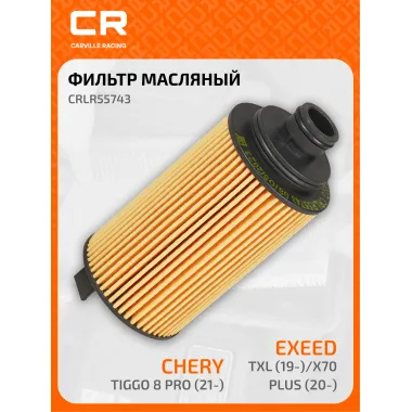 Фильтр масляный для автомобилей CHERY TIGGO, EXEED (CHERY) TXL / Чери Тигго, Эксид ТХЛ CARVILLE RACING CRLR55743