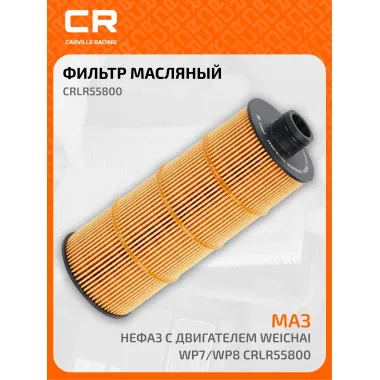 Фильтр масляный для автомобилей МАЗ, Нефаз с двигателем Weichai WP7/WP8 CRLR55800 Carville Racing