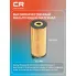 Фильтр масляный для автомобилей BMW / БМВ CRLR60141Z