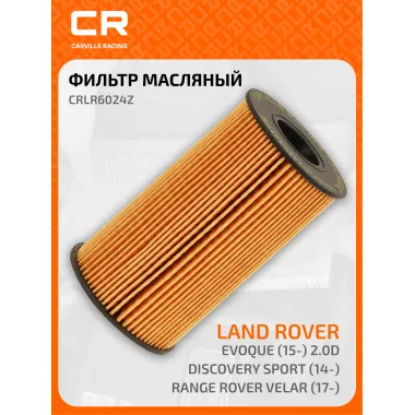 Фильтр масляный для автомобилей Jaguar, Land Rover CARVILLE RACING CRLR6024Z
