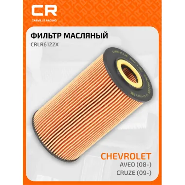 Фильтр масляный для автомобилей Шевроле Фиат Опель CRLR6122X